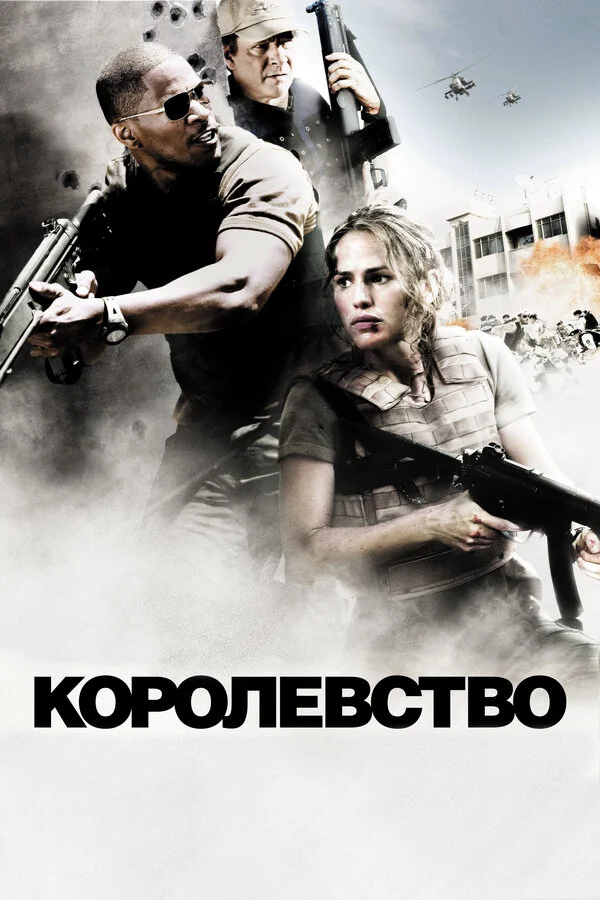 Смотреть Королевство онлайн бесплатно в HD качестве на русском языке